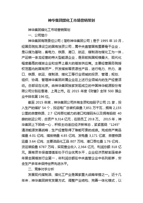 神华集团煤化工市场营销策划