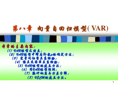 向量自回归(VAR)模型和向量误差修正(VEC)模型理论及EVIEWS操作