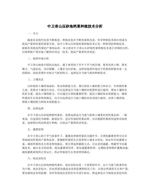 中卫香山压砂地钙果种植技术分析