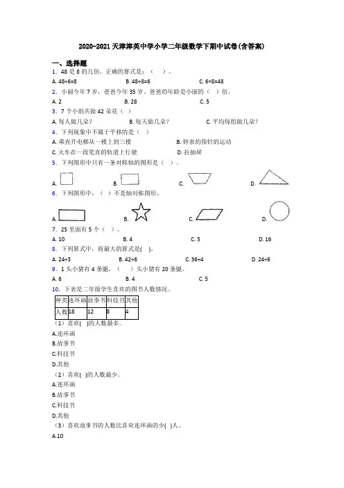 2020-2021天津津英中学小学二年级数学下期中试卷(含答案)