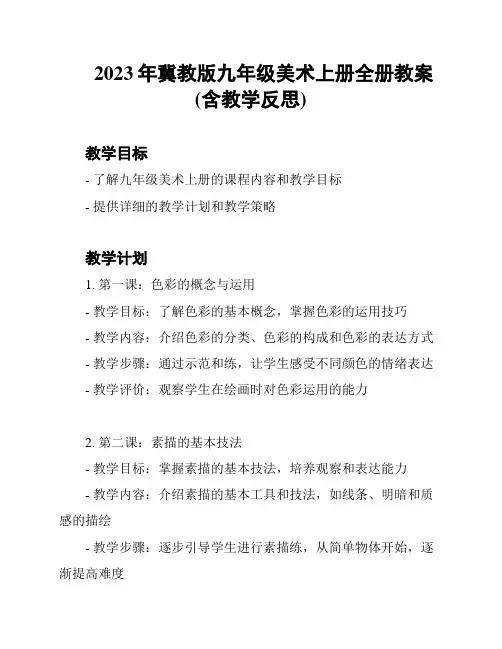 2023年冀教版九年级美术上册全册教案(含教学反思)