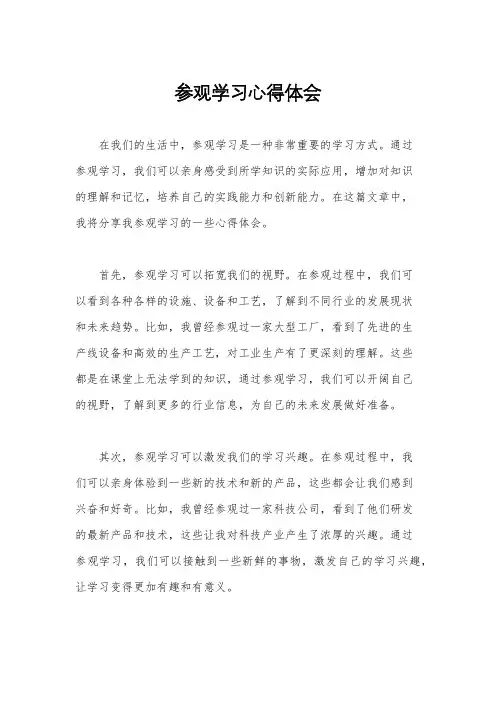 参观学习心得体会