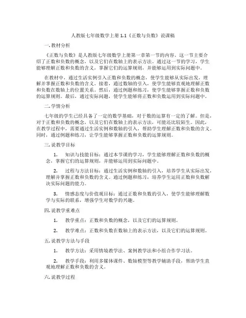 人教版七年级数学上册1.1《正数与负数》说课稿
