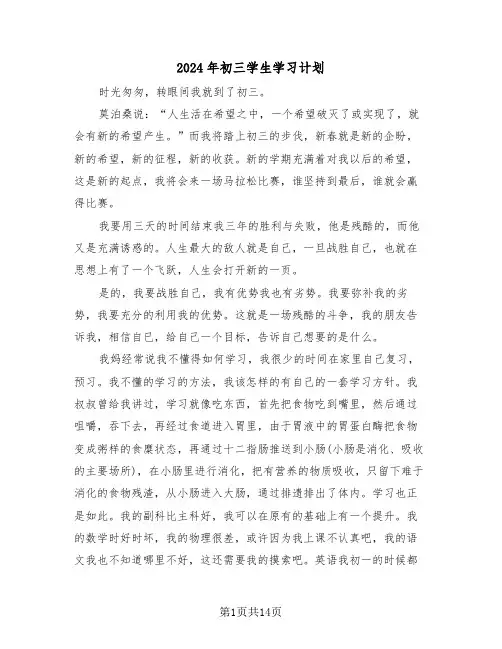 2024年初三学生学习计划(7篇)
