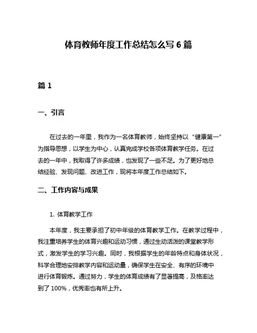 体育教师年度工作总结怎么写6篇