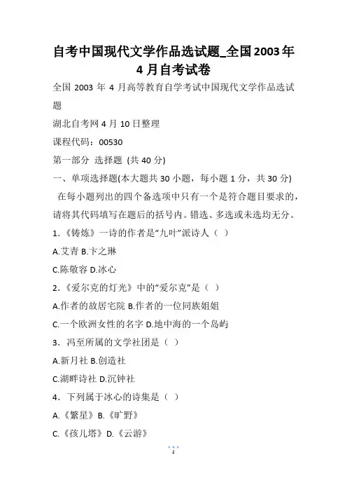自考中国现代文学作品选试题_全国4月自考试卷_1(3)