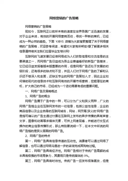 网络营销的广告策略