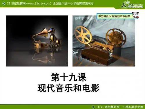 19现代音乐和电影