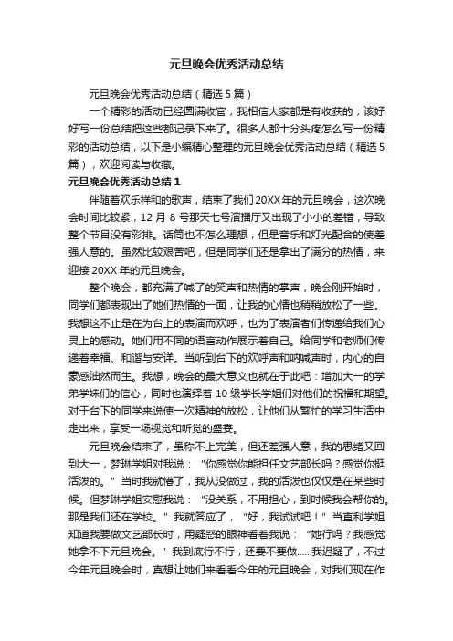 元旦晚会优秀活动总结（精选5篇）