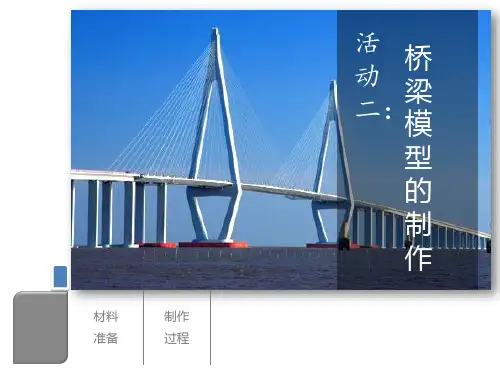 桥梁模型的制作小学劳动技术PPT课件