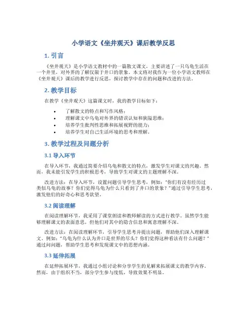 小学语文《坐井观天》课后教学反思