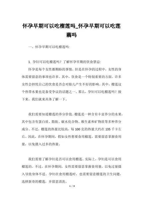 怀孕早期可以吃榴莲吗_怀孕早期可以吃莲藕吗