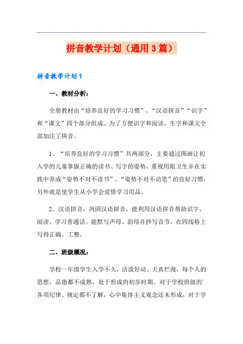 拼音教学计划(通用3篇)