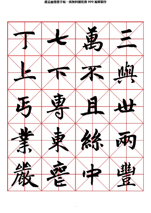 楷书字帖米字格