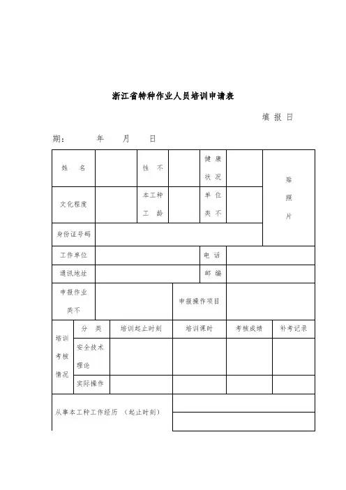 特种设备作业人员申请表