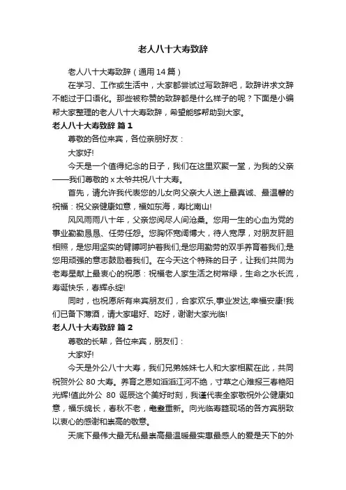 老人八十大寿致辞（通用14篇）
