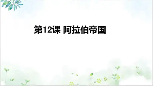 (部编)《阿拉伯帝国》ppt精选课件