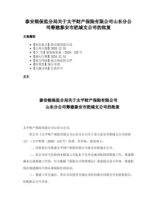 泰安银保监分局关于太平财产保险有限公司山东分公司筹建泰安市肥城支公司的批复