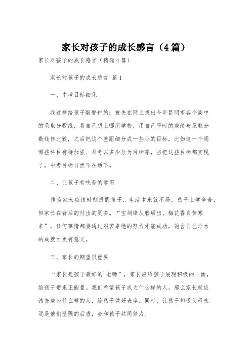 家长对孩子的成长感言(4篇)