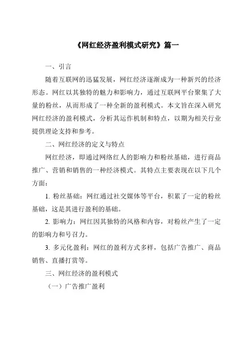 《2024年网红经济盈利模式研究》范文