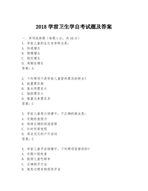 2018学前卫生学自考试题及答案