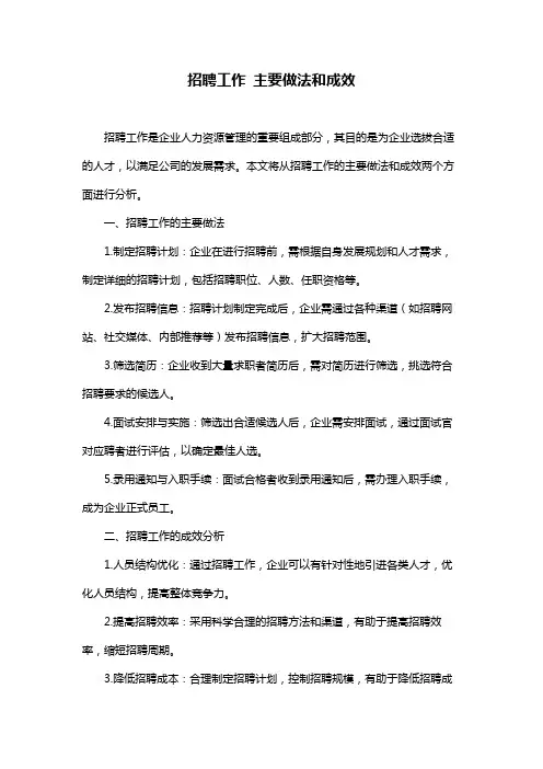 招聘工作 主要做法和成效