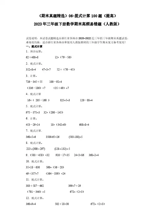 06-脱式计算100题(提高)2023年三年级下册数学期末高频易错题(人教版)(含答案).doc