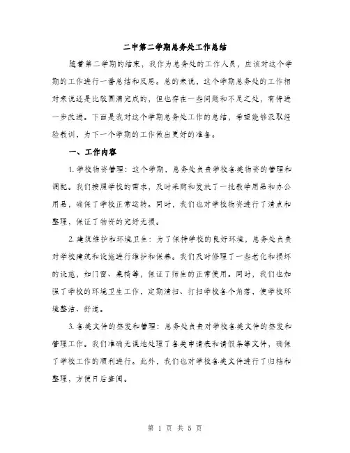 二中第二学期总务处工作总结(2篇)