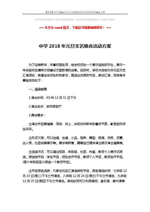 【优质】中学2018年元旦文艺晚会活动方案-实用word文档 (2页)