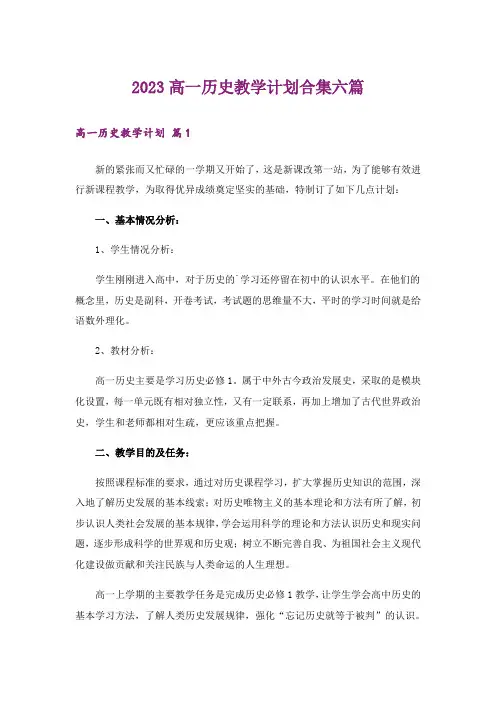 2023高一历史教学计划合集六篇