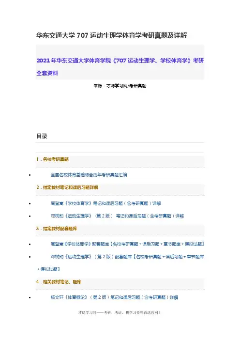 华东交通大学707运动生理学体育学考研真题及详解