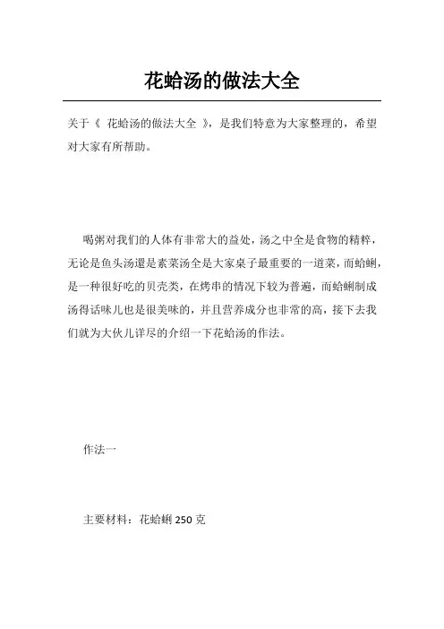 花蛤汤的做法大全
