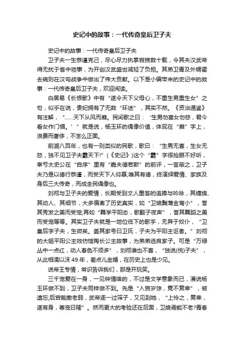 史记中的故事：一代传奇皇后卫子夫