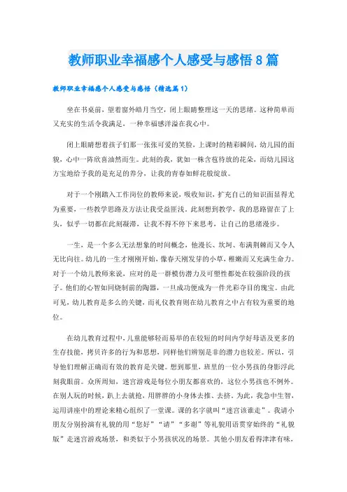 教师职业幸福感个人感受与感悟8篇