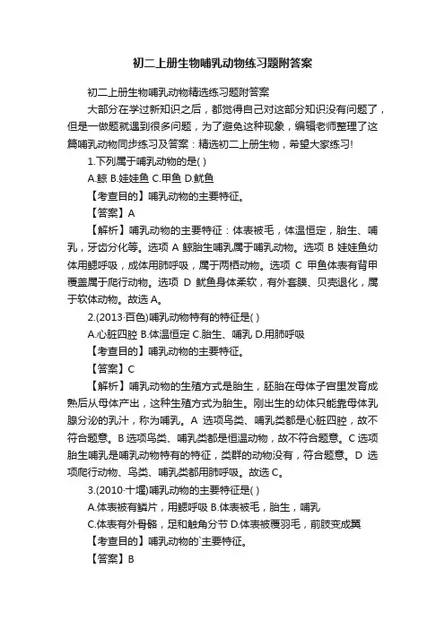 初二上册生物哺乳动物练习题附答案