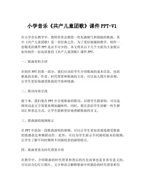 小学音乐《共产儿童团歌》课件PPT-V1