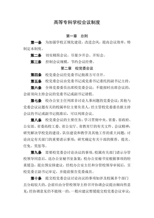 公安高等专科学校会议制度(WORD3页)【范例】