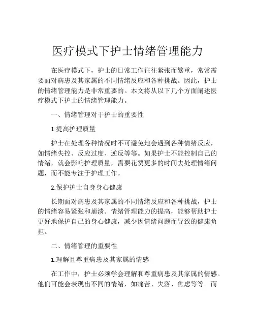 医疗模式下护士情绪管理能力