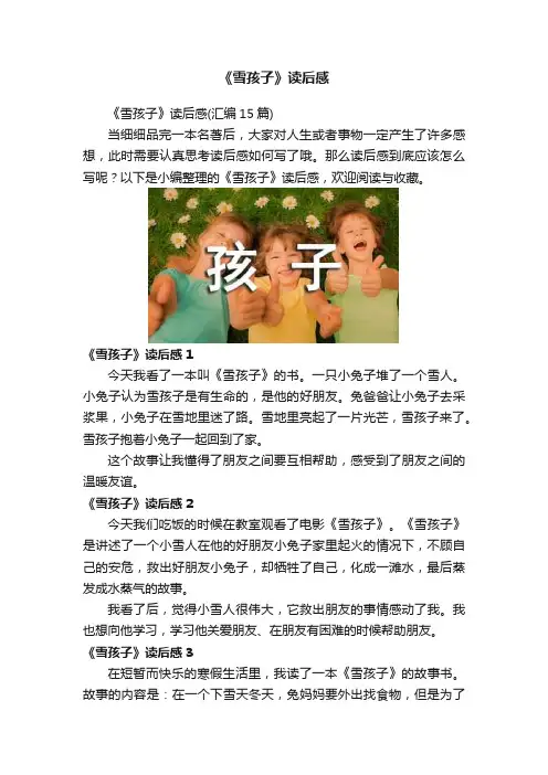 《雪孩子》读后感