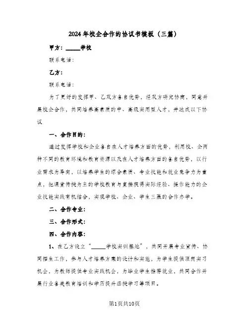 2024年校企合作的协议书模板(三篇)