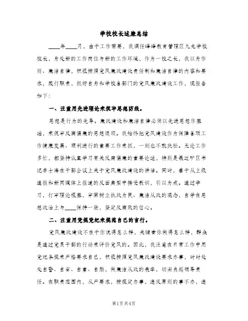 学校校长述廉总结（2篇）