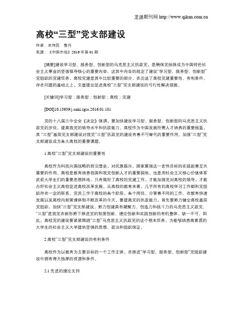 高校“三型”党支部建设