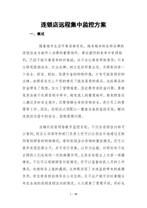 连锁店远程集中监控方案