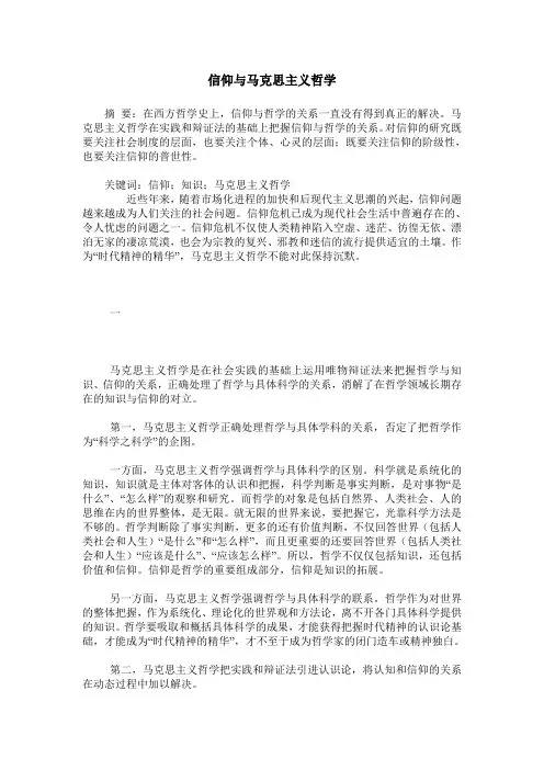 信仰与马克思主义哲学
