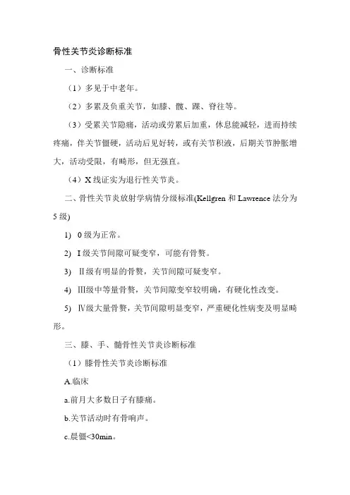 骨性关节炎诊断标准