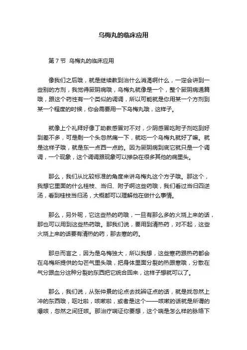 乌梅丸的临床应用