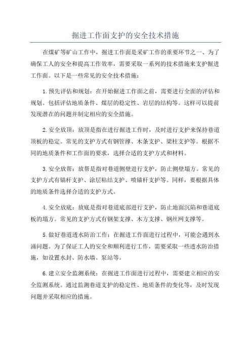 掘进工作面支护的安全技术措施