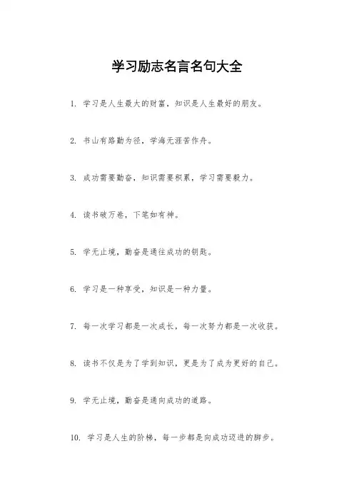 学习励志名言名句大全