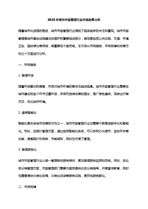 2023年城市市容管理行业市场前景分析