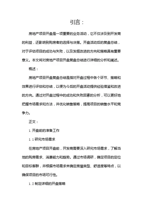 房地产项目开盘复盘总结